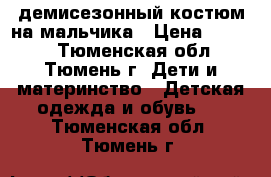 демисезонный костюм на мальчика › Цена ­ 1 000 - Тюменская обл., Тюмень г. Дети и материнство » Детская одежда и обувь   . Тюменская обл.,Тюмень г.